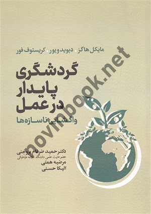 گردشگری پایدار در عمل واگشایی ناسازه ها مایکل هاگز حمید ضرغام انتشارات مهکامه